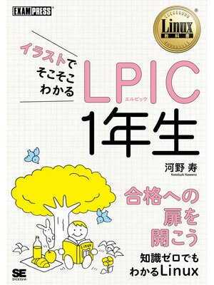 cover image of イラストでそこそこわかる LPIC 1年生